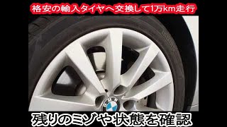 格安輸入タイヤに交換後、1万km走行して1年半経過したタイヤの状態。街乗り、高速、ワインディング等でも特に問題のないコスパも優れたおすすめのタイヤです。