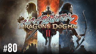 #80｜ババァ覚者が行く２｜ドラゴンズドグマ２