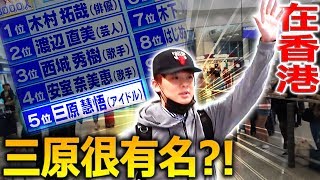三原是在香港第五名的知名日本人！竟然一抵機場就掀起大騷動…!?