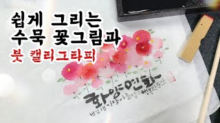 쉽게 그리는 수묵 꽃그림 \u0026 붓 캘리그라피_화양연화 쓰기