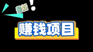 2025灰产 赚钱项目  偏门 副业 网络赚钱 最快赚钱 最新搞钱 黑产 项目 轻松日入800USDT， 利用交易所零风险套利平台，跑分项目 网赚兼职 （小A聊赚钱）