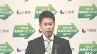 平成23年11月4日広島県知事会見（１知事発表項目）