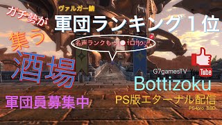 【エターナルPS4 】初心者がサーバー全1目指す配信　ヴァルガー鯖軍団戦闘力１位　FB巡りダンジョン周回