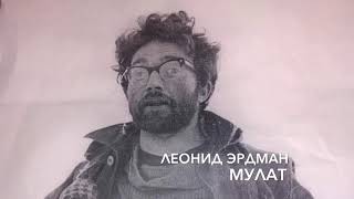 Леонид Эрдман - Мулат