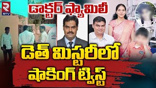 డాక్టర్  ఫ్యామిలీ డెత్  మిస్టరీలో  షాకింగ్ ట్విస్ట్ |  Vijayawada Doctor Family Incident | RTV