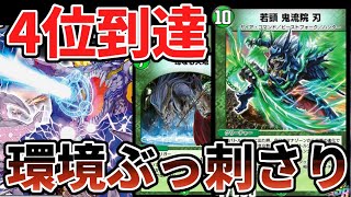 【ND4位】最強ソリティア Nエクスにも有利 母なる大地獲得で完全に壊れた「ザビミラ入り鬼流院刃」が強すぎるww【デュエプレ】【デュエマ】【デュエマプレイス】