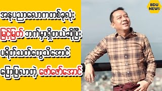 အႏုပညာေလာကတစ္ခုလံုးျမင့္ျမတ္ဘက္မွာရွိတယ္ဆိုတဲ့ေဇာ္ေဇာ္ေအာင္ (BDU News)