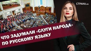 Что задумали «слуги народа» по русскому языку | ЯсноПонятно #519 by Олеся Медведева