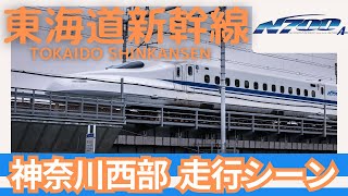 【東海道新幹線】N700A \u0026 N700S 神奈川県内走行シーン