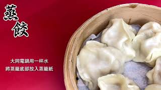 冷凍水餃的5種基本作法！學起來讓你三餐料理多變化！｜品臻國際名廚美饌