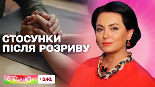 Чи варто відновлювати колишні стосунки – поради психолога Анни Кушнерук