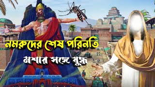 নমরুদের শেষ পরিনতি || হযরত ইব্রাহিম আঃ || Namrood || Hazrat Ibrahim  As