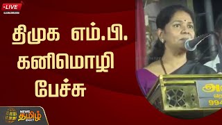 🔴LIVE : திமுக எம்.பி.கனிமொழி பேச்சு | MP Kanimozhi | DMK | News Tamil 24x7