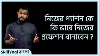 নিজের প্যাশন কে কি ভাবে নিজের প্রফেশন বানাবেন ? Passion Ke Profession KI Bhabe Banaben?