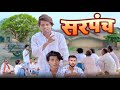 Sarpanch | सरपंच | Ramesh Sahni | New Comedy Video |