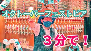 【クラフトビール入門】 #4 世界最大級のビールの祭典で提供されている『オクトーバーフェストビア』を３分で説明！