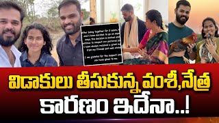 Motivational Speaker Vamsee Krishna Reddy & Farmer Nethra Divorce | Latest Telugu News
