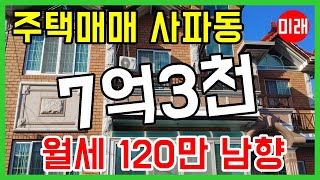 창원주택매매 7억3천 사파동 월세 120만원 남향 N 16368