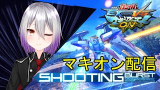 【ガンダムMBON】初見歓迎！視聴者参加型シャッフルプレイヤーマッチ【VTuber】【2022.08.03】【GundumEXTREMEVS.MAXIBOOTON】