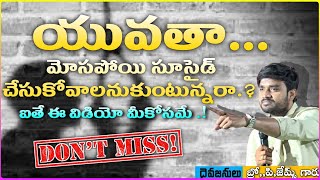 ఇలాంటి ఫ్యాషన్ లో మీరు ఉన్నారా.?_ power full message|| 𝘽𝙧𝙤.𝙥.𝙅𝙖𝙢𝙚𝙨..