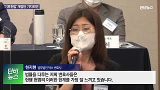 [단카이브] 210706 '기후헌법' 개정안 기자회견 - 현지현 법무법인 덕수 변호사 발언