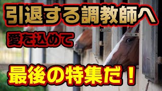 [2022年]引退する調教師へ愛を込めて【勝負調教特集】藤沢和雄・浅見秀一・古賀史生・高橋祥泰・田中清隆・柄崎孝・堀井雅広調教師