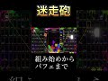 迷走砲組み始めからパフェまで テトリス tetris tetris99 テト9 人マニア shorts