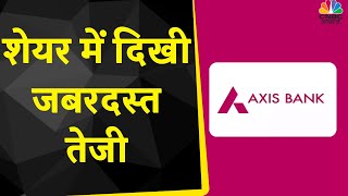 Axis Bank Share News : Stock में आगे कोई दिक्कत नहीं, अभी कर लें खरीदारी? | CNBC Awaaz | Business