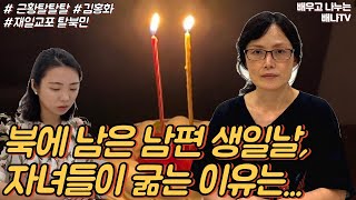 남편 생일날, 일본에서 자녀들이 굶는 이유... [근황 탈탈탈] 7회, 김홍화 1부