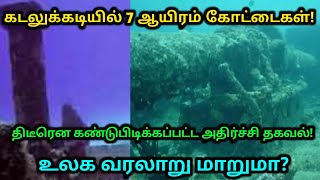 கடலுக்கடியில் 7 ஆயிரம் கோட்டைகள் ! திடீரென கண்டுபிடிக்கப்பட்ட அதிர்ச்சி தகவல் ! உலக வரலாறு மாறுமா ?