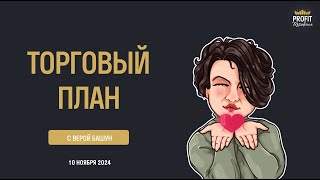 Торговый план с Верой Башун 10.11.2024