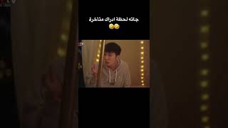 صدمة كبيرة اتمنى يتخطى🤣 مسلسل( عندما اطير نحوك) #kdrama #shorts