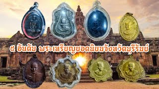 จัดอันดับ 5 เหรียญ พระเกจิยอดนิยมจังหวัดบุรีรัมย์