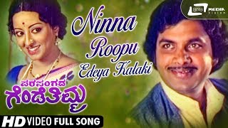 Ninna Roopu Edeya Kalaki| Parasangada Gendethimma| Reeta Anchan | Manu |Kannada Video Song