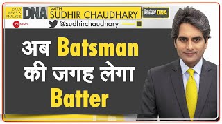 DNA: MCC के नए नियमों से हमेशा के लिए बदल गया Cricket ! | Sudhir Chaudhary | New Rules | Batter