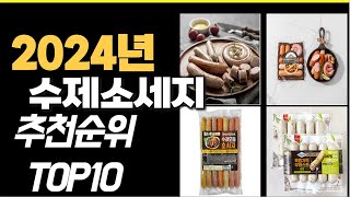 2024년 가성비최고 수제소세지 추천순위 TOP10