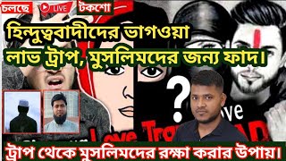 উগ্র হিন্দুত্ববাদীদের ভাগওয়া লাভ ট্রাপ ফাদ থেকে মুসলিম নারীদের রক্ষা করতে করনীয়।