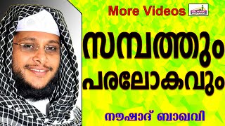 പരലോകത്തെ 4 ചോദ്യവും സമ്പത്തും... Islamic Speech In Malayalam | Noushad Baqavi New 2015