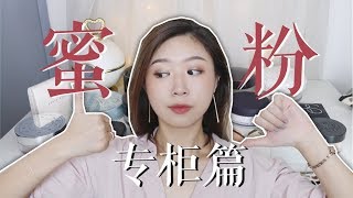 18款专柜散粉大乱斗/蜜粉红黑榜/吐血测评/ Rainology