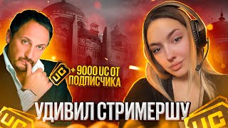 УДИВИЛ СТРИМЕРШУ , подписчик закинул 9000UC на стриме PUBG MOBILE