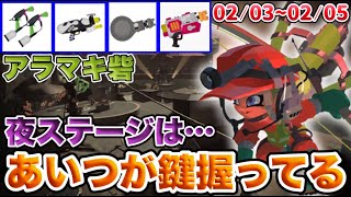 中距離武器集団を使いこなせ!!サーモンラン攻略02/03～02/05編！【スプラトゥーン３】【サーモンラン】