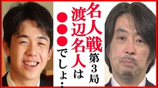 藤井聡太竜王と渡辺明名人の名人戦第3局に久保利明九段が立会人として語った言葉に一同驚愕…21日・22日第4局は先手番【第81期名人戦七番勝負】