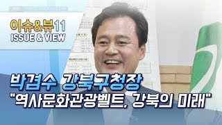 [MTN 개국10주년 특별기획 '우리동네 혁신프로젝트'(18)] 박겸수 강북구청장 \