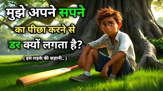 Why am I afraid to follow my dreams? || मुझे अपने सपनों का पीछा करने से डर क्यों लगता है || Story