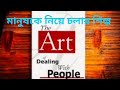 কিভাবে কায়দা করে লোকেদের মেজাজে আনতে হয় life changing lesson @মনের আহার