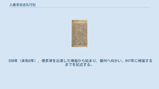 入唐求法巡礼行記