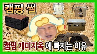 왜 캠핑 개미지옥에 빠질까?ㅣ마인크래프트(MineCraft)