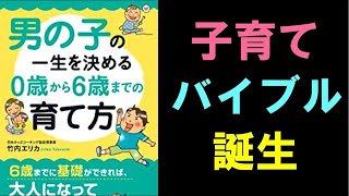 【15分で要約】男の子の一生を決める0歳から6歳までの育て方　～育児・子育てシリーズ～