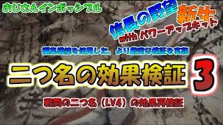 【信長の野望・新生PK】二つ名の効果検証 3rd