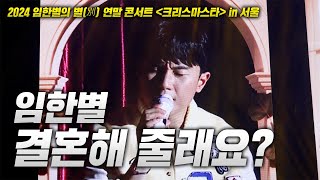 20241214 임한별 콘서트! 임한별 - 결혼해 줄래요? LIVE